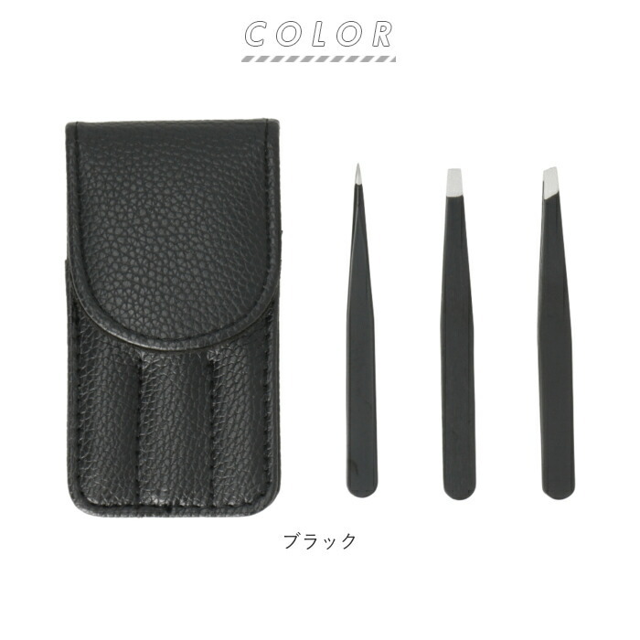 毛抜き 通販 毛抜 3本セット 3本 ステンレス 毛抜きセット ケース付き 先細 先平 ピンセット 高級 お手入れ メイク道具 ステンレス製 ムダ毛処理 眉毛