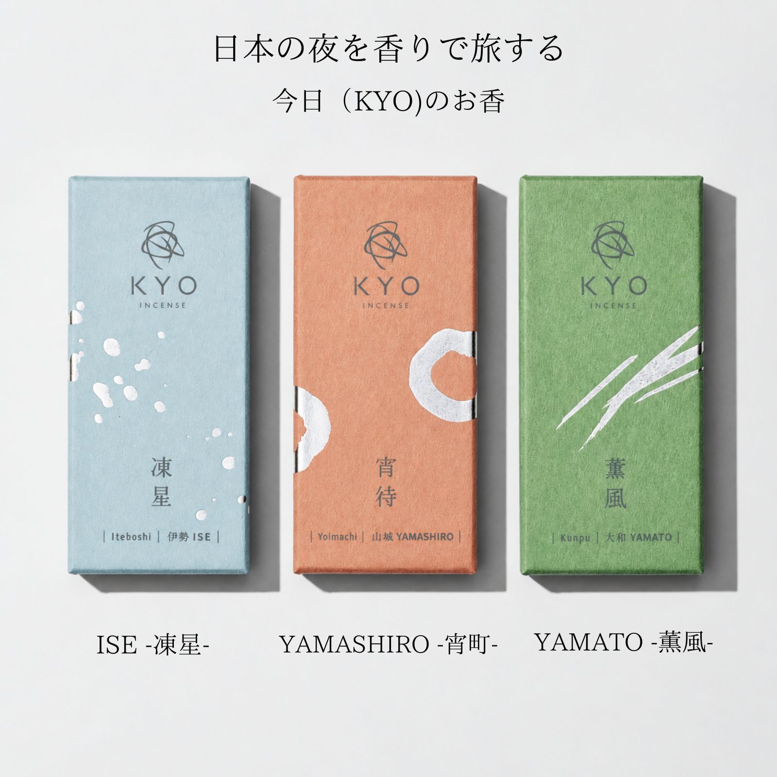 【今日（KYO）】凍星・薫風・宵待 3種 お香ギフトセット