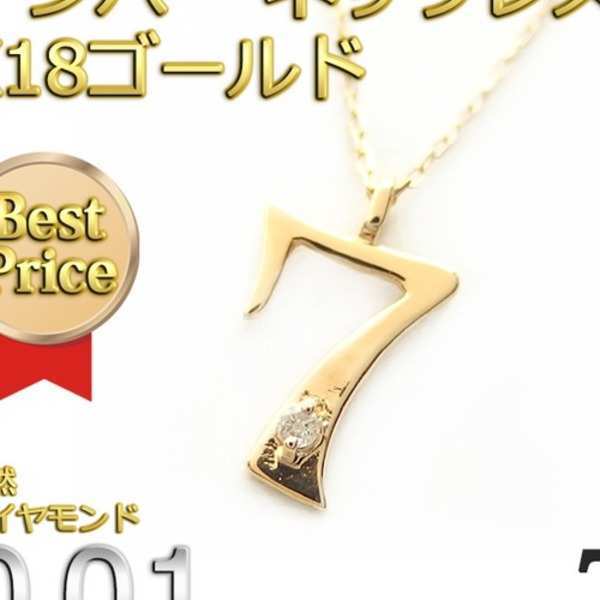 ナンバー ネックレス ダイヤモンド 0.01ct K18 ゴールド 数字 7 ペンダント 18金 ダイヤネックレス シンプル レディース メンズ ユニセックス 華奢 ゴールドネックレス ラッキーナンバー お守り ジュエリー
