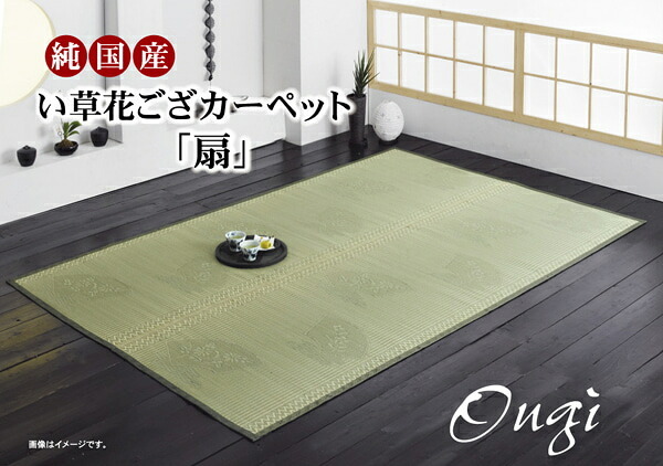 夏ラグ 夏用カーペット 純国産 イ草花ござカーペット 『扇』 江戸間6畳(約261×352cm)