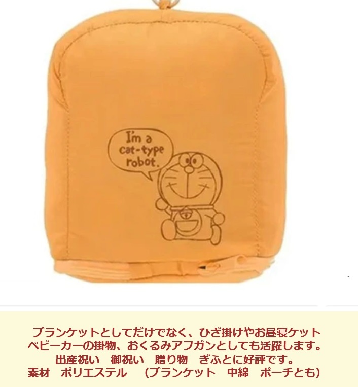 ベビーブランケット ドラえもん ベビー毛布 出産祝い ベビー寝具 ひざ掛け おくるみ アフガン 敷物 掛物 ベビーカー ビーバギー ポーチ付き　カラビナ付き 御祝い プレゼント 贈り物 お誕生日