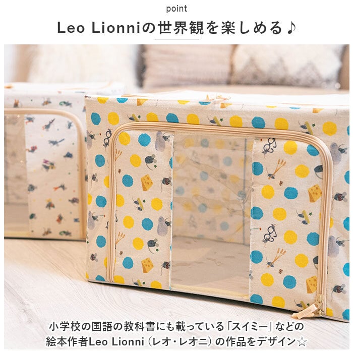 収納ボックス 布 ふた付き 通販 衣装ケース 前開き 窓付き収納ボックス 衣類収納ボックス フタ付き おしゃれ 折りたたみ ファスナー かわいい 絵本 レオ・レオニ Leo Lionni レオレオニ 衣類収納 収納ケース 押入れ収納 収納家具 収納 インテリア