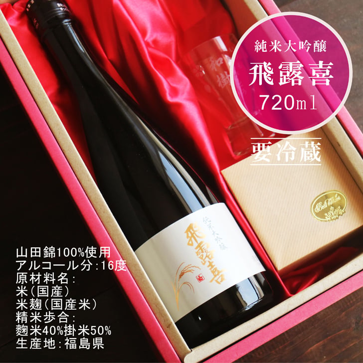 名入れ 日本酒 ギフト【 飛露喜 純米大吟醸 720ml 名入れ 酒グラス ひのき升 セット 】 ひろき 名入れ酒 誕生日 プレゼント 父の日 母の日 成人祝い 還暦祝い 退職祝い 古希祝い 喜寿祝い 米寿祝い 結婚記念日 敬老の日 お中元 お歳暮 暑中見舞い 結婚祝い お祝い 開店祝い