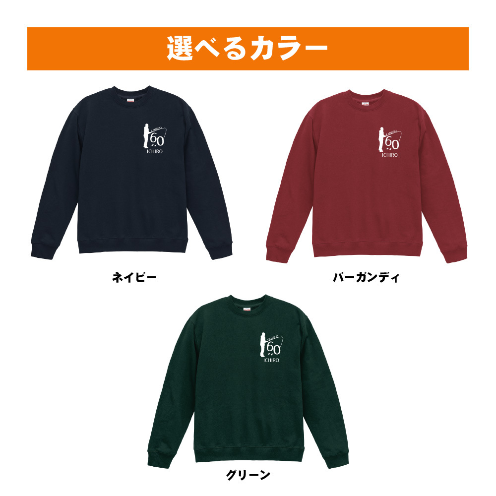 還暦祝い 名入れ無料トレーナー 男性 女性 共通【釣り】プレゼント スウェット 還暦 お祝い 60歳の誕生日 