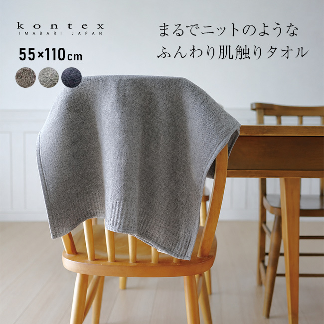 kontex コンテックス ラーナ L[バスタオル 今治タオル 日本製 おしゃれ ふんわりタオル 今治 タオル ブランド ふわふわ やわらかタオル かわいい メンズ レディース 今治バスタオル スポーツタオル シャワータオル]