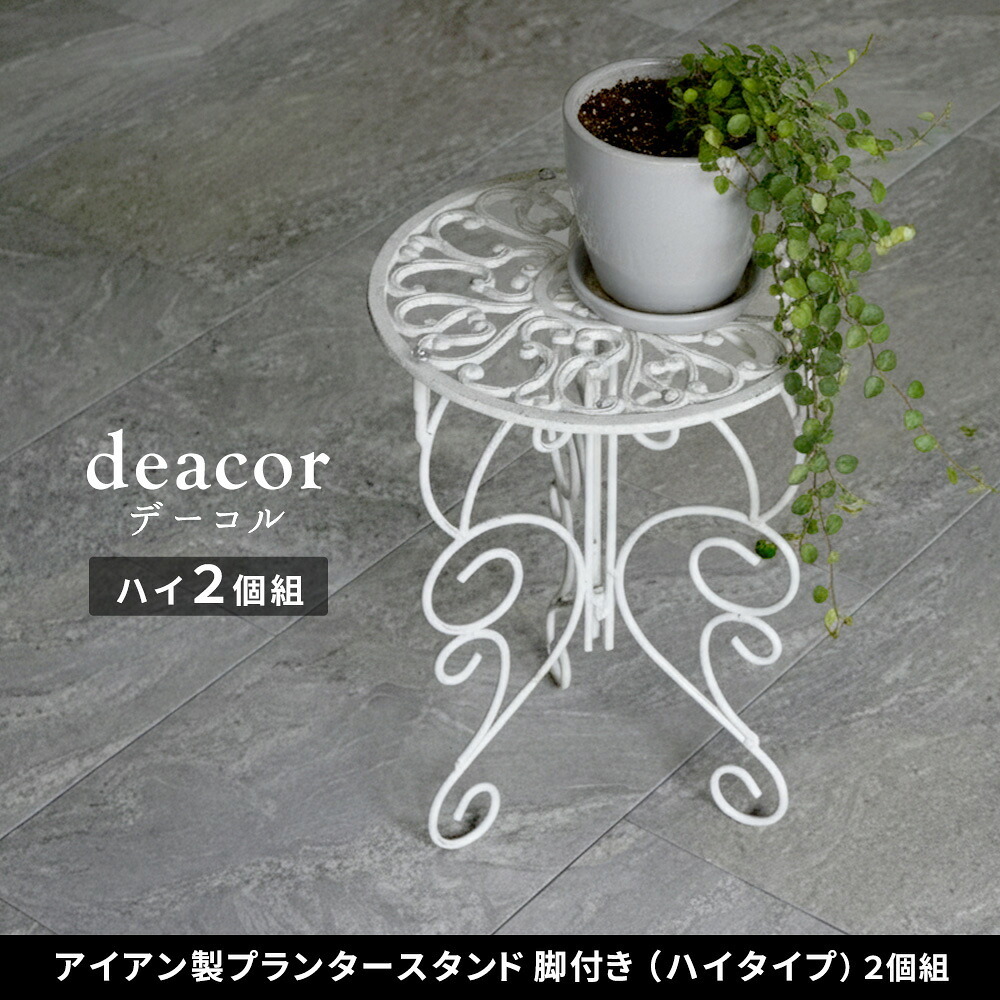 ガーデン エクステリア アイアン製プランタースタンド 脚付き ハイタイプ「DECOR」(デコール) 2個セット IF-N0039-2P 高さ40cm 花台 鉢置き 鉢 プランター フラワースタンド スタンド ボード 鉄製 スチール おしゃれ 室内
