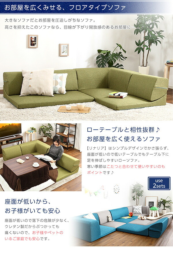 ソファベッド コーナーフロアソファ ロータイプ ファブリック 3人掛け 5色 同色2セット Linaria-リナリア- インテリア 寝具 sofa ソファー ソファーベッド ローソファ リクライニング ウレタンフォーム リビングソファ 家具 ポリエステル 新生活
