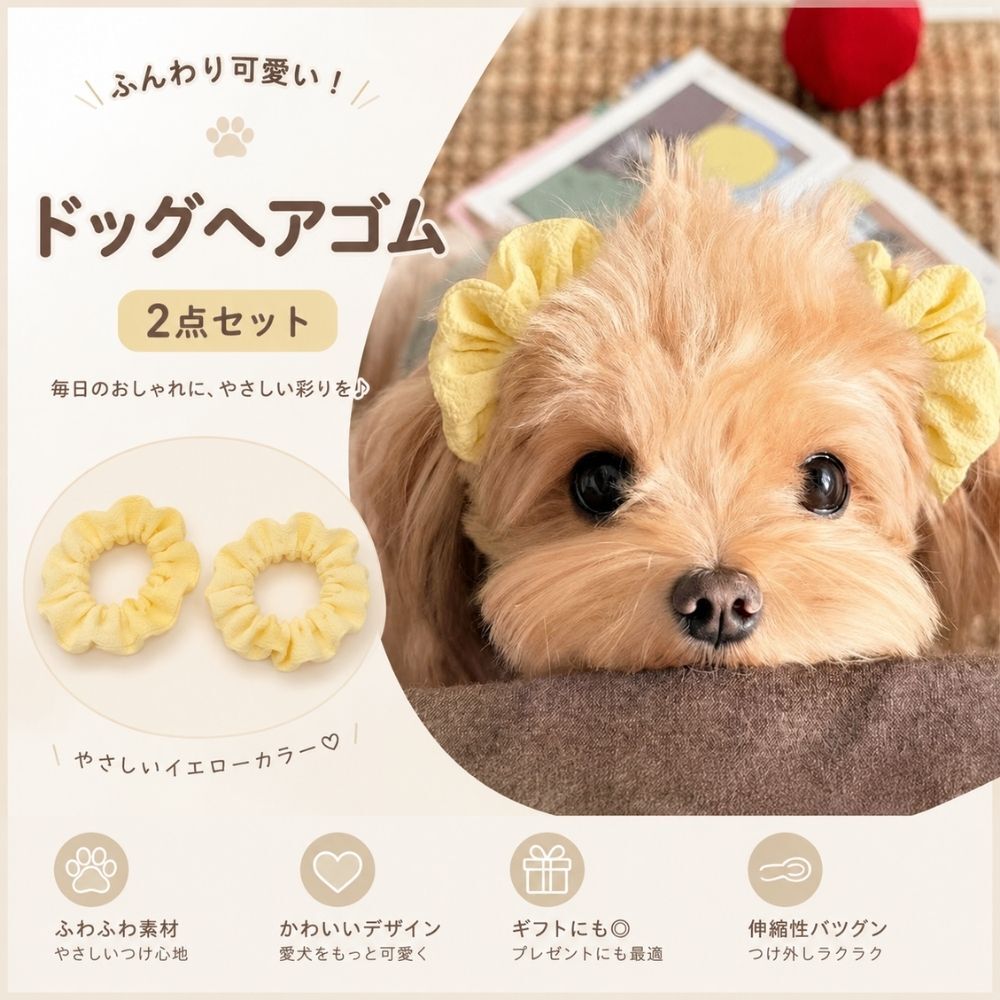 犬用 ヘアゴム 2点セット ペット用 ヘアアクセサリー シュシュ 犬 リボン風 耳飾り ヘアアクセ かわいい 小型犬 ペット用品 おしゃれ イエロー
