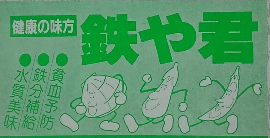 【送料無料】鉄野菜 3点セット と 選べる なすび型 まめ型 あさり型