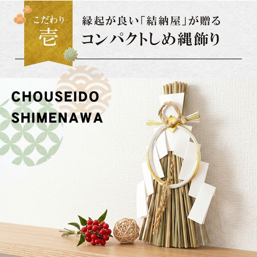 しめ縄 国産 日本製 おしゃれ 注連縄 しめ飾り 正月飾り 玄関 モダン 水引 リース 祝麻 迎春 お正月飾り 干支 十二支 門松 .しめ縄.