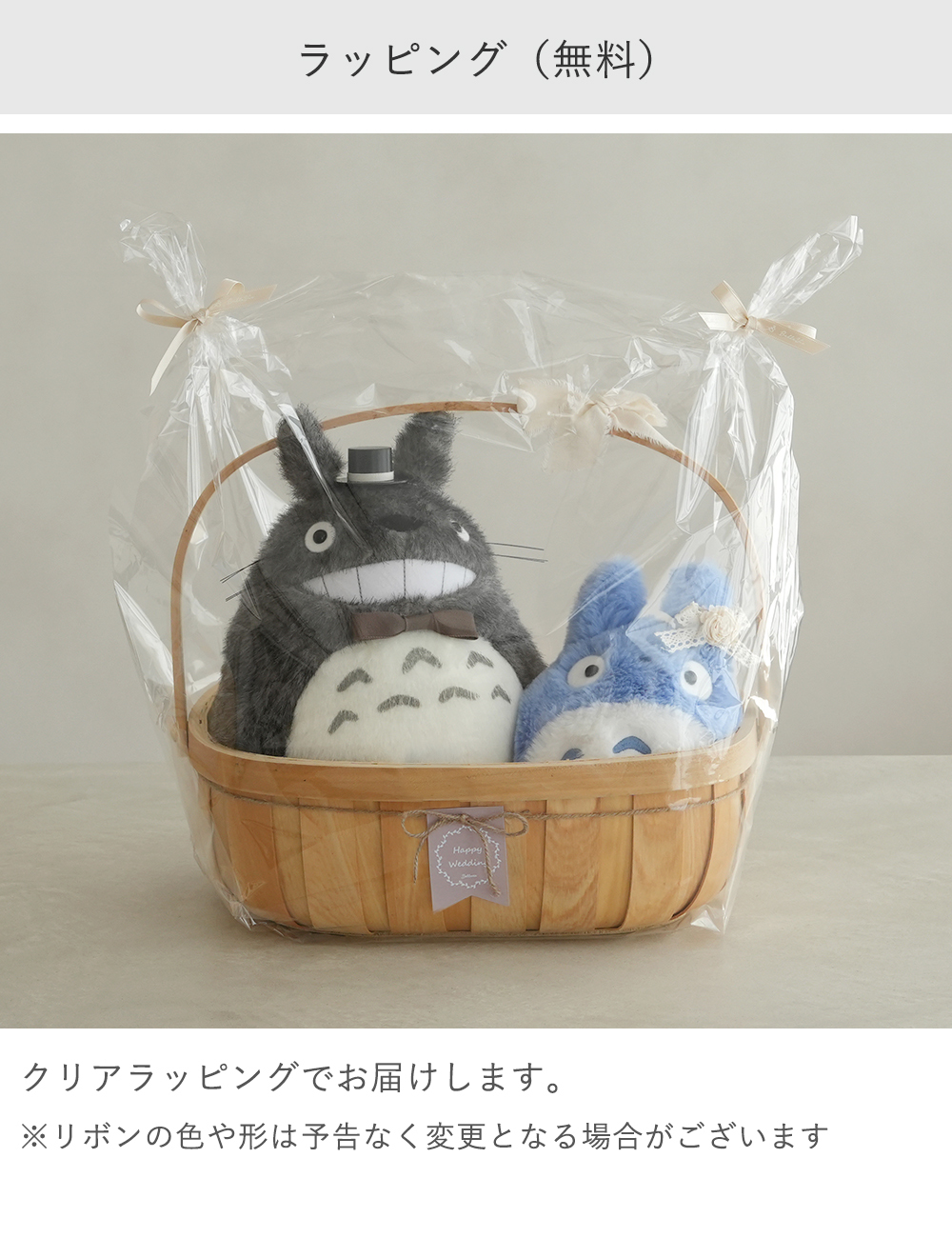 【結婚式 電報 ギフト】トトロにっこりウェディングバスケット｜ウェディングドール　ウィルカムドール　結婚式　祝電　電報  送料無料【メッセージカード無料】 