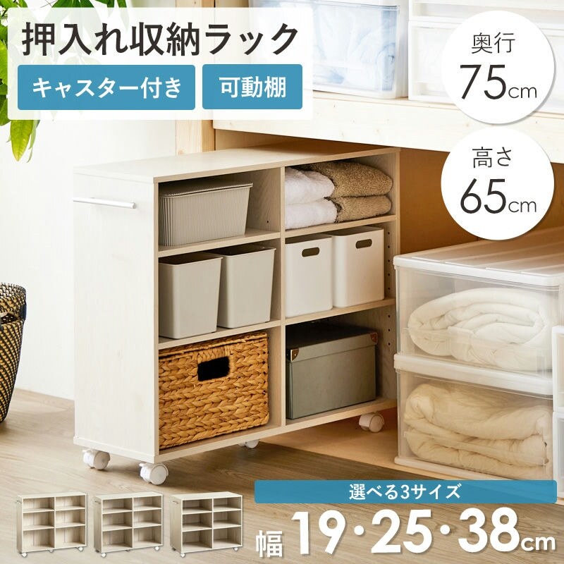 収納家具 ラック 押入れ収納 奥行75cm 選べる幅3サイズ (19/25/38cm) iw-29 クローゼット収納 リビング収納 すき間収納 サニタリー収納