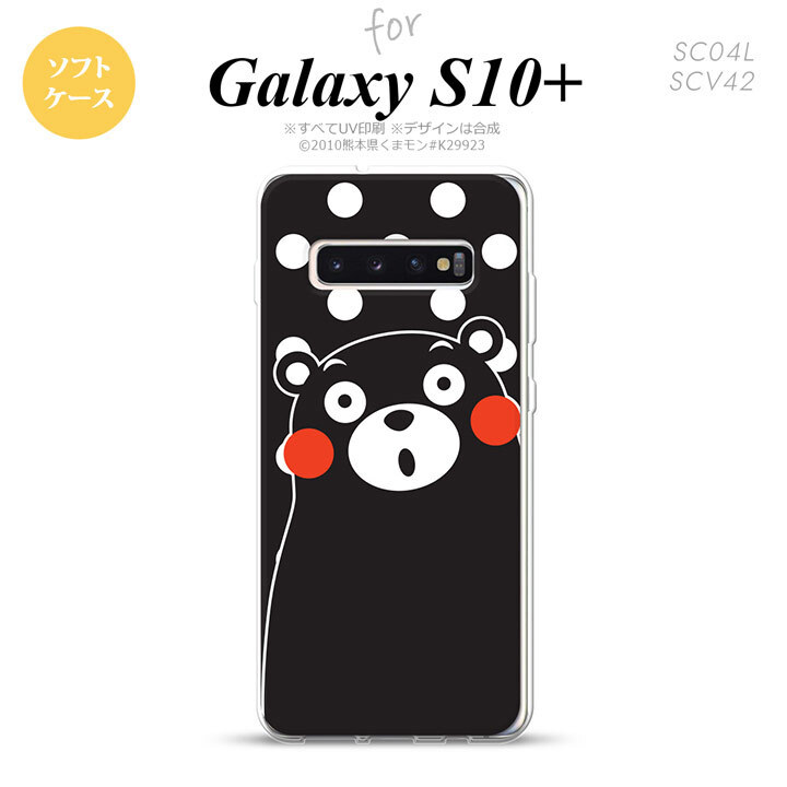 SC-04L SCV42 Galaxy S10+ スマホケース ソフトケース くまモン 水玉 黒 白 メンズ レディース nk-s10p-tpkm23