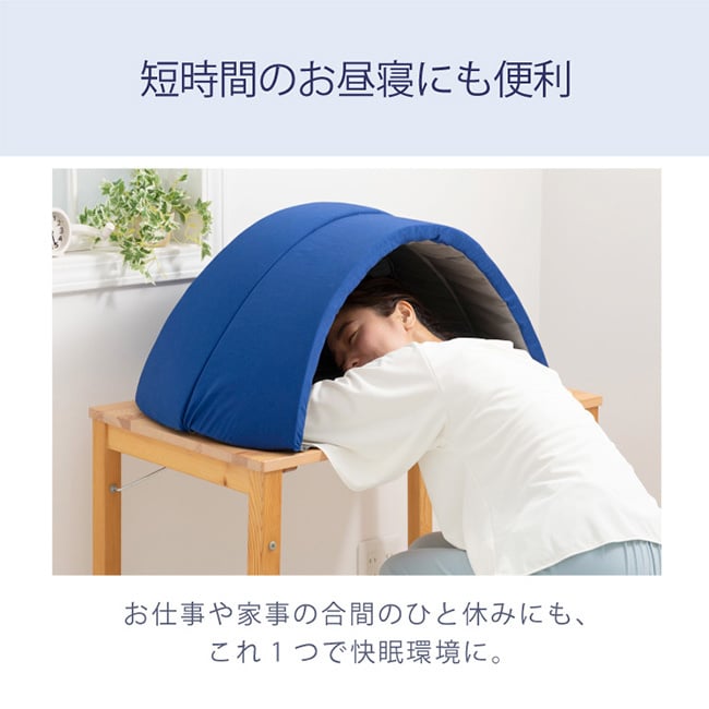 かぶって寝るまくら IGLOO 2.0[睡眠 ドーム 寝る時 カーテン ドーム枕 光 遮断 遮光 吸音 閉塞 夜勤 安眠グッズ 快眠グッズ 睡眠グッズ 人気 おすすめ 快眠 安眠 グッズ 昼寝 枕 デスク うつぶせ 落ち着く 安心感 枕元]