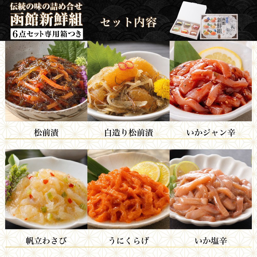 函館新鮮組 北海道 函館 竹田食品 海鮮珍味 6種 詰め合わせ 松前漬 いかジャン辛 いか塩辛 帆立わさび 白造り松前漬 うにくらげ 各35g ご飯のお供 おつまみ 酒の肴 海鮮ギフト 贈答用 お中元 お歳暮 父の日 母の日 敬老の日 北海道グルメ 函館グルメ 珍味セット 【産直】