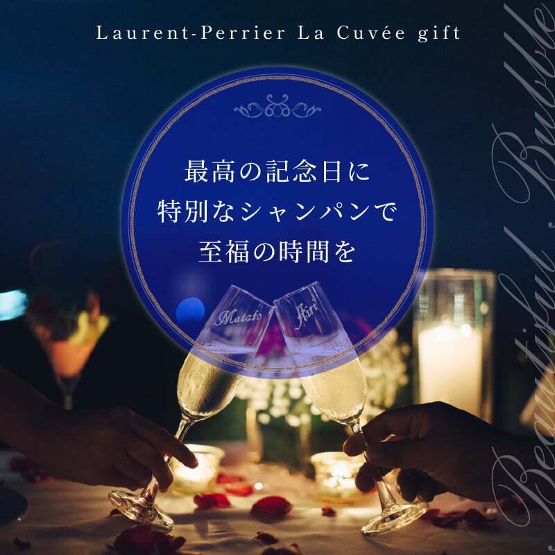 ローランペリエ 名入れ お酒 LaurentPerrier ラ キュベ シャンパン 750ml 12度 シャンパングラス グラス 名前入り プレゼント ギフト 面白い センス 定年退職 還暦祝い 退職祝い 男性 女性 お祝い 古希 喜寿 傘寿 米寿 卒寿 白寿 百寿 敬老の日