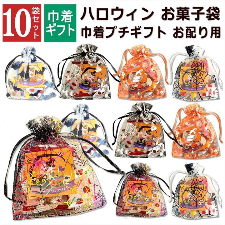 【10袋 透明巾着】【ハロウィン】【プチギフト お菓子 詰め合わせ】2026年 セット 大量 個包装 子ども 小分 パーティー イベント 子供会 景品 プレゼント 販促品 すぐに渡せる 送料無料 男の子 女の子 キッズ スナック 贈り物 ばらまき キャンディ セット