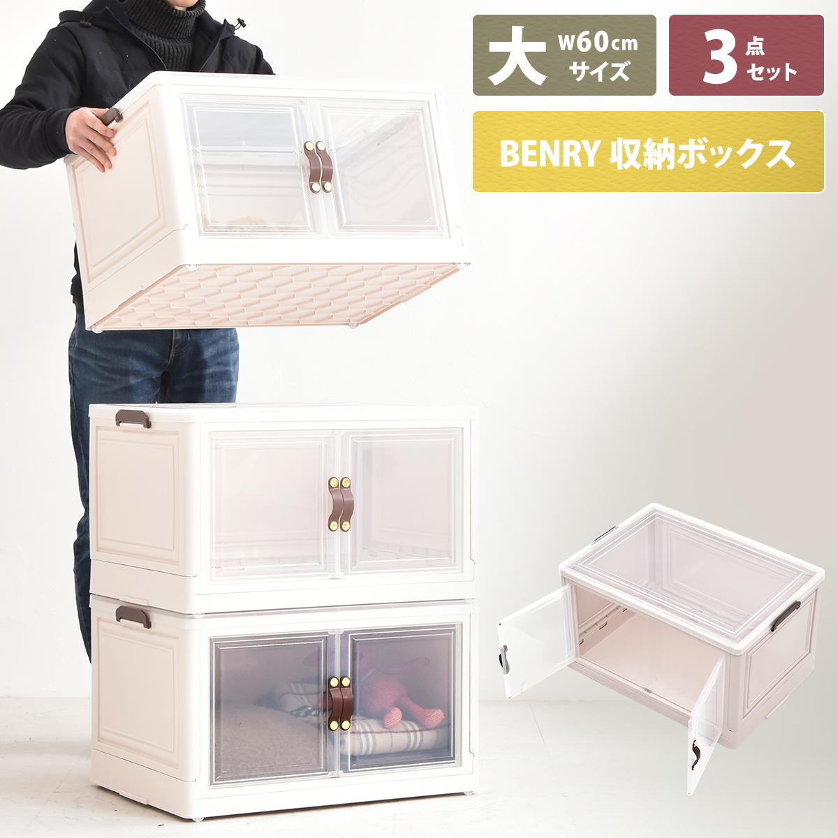 多目的収納ボックス　BENRY（大）【３個セット】 ONSE0242 折りたたみ 前扉付き マグネット開閉 キャスター付き 積み重ね スタッキング コンテナ 収納ボックス ハニカム構造 ストレージボックス 収納ボックス  収納ボックス 折畳み