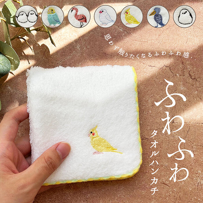 鳥ししゅうふわふわハンカチ ハンカチ タオル かわいい ワンポイント 鳥 バード 鳥刺繍 刺繍デザイン かわいい 女の子 子供 プレゼント ギフト 贈り物 かわいい 女の子 オカメインコ インコ 白 ホワイト お出かけ プチギフト ミニタオル 小さめ 小さい 彼女 鳥好き