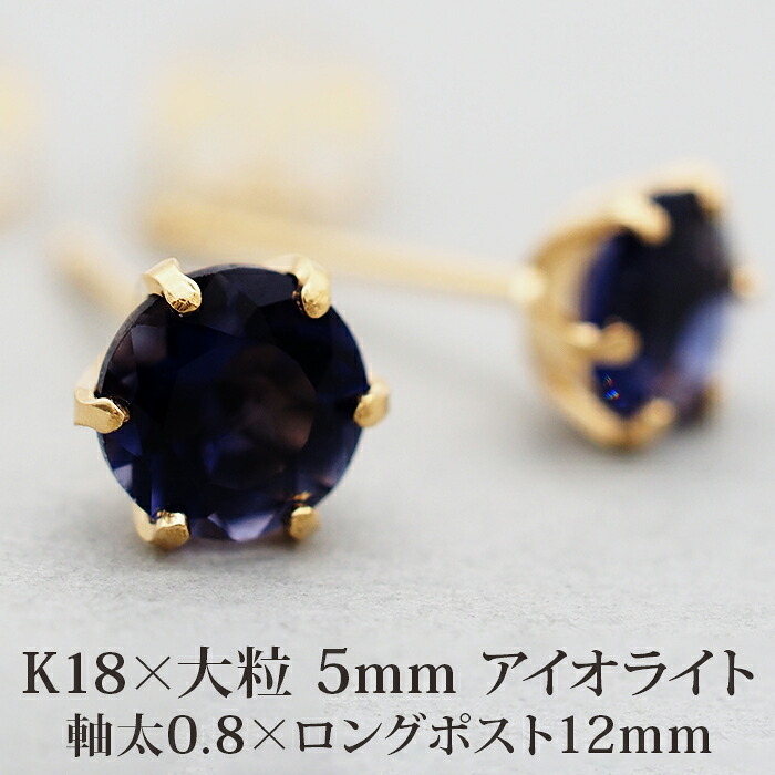 セカンドピアス つけっぱなし 18金 天然石 アイオライト 5mm レディース 軸太 片耳 【品質保証書つき】 日本製 1個ずつバラ売り プレゼント