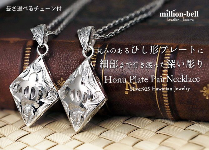 ハワイアンジュエリー ネックレス ホヌ ペアネックレス 2本セット 刻印 無料 誕生石入れ可 ホヌ ひし形 シルバー925 ギフトラッピング可能 大人 友達 シンプル 長さ選べる カップル 夫婦 プレゼント ハロウィン 【品番：CG-SP2958P】