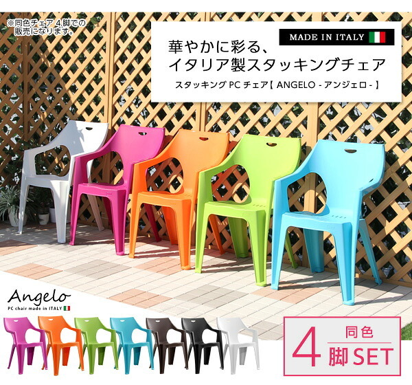 チェア 椅子 家具 おしゃれ かわいい おすすめ インテリア雑貨 ガーデンデザイン 4脚セット ガーデン イス 4脚 ホワイト アンジェロ -ANGELO-