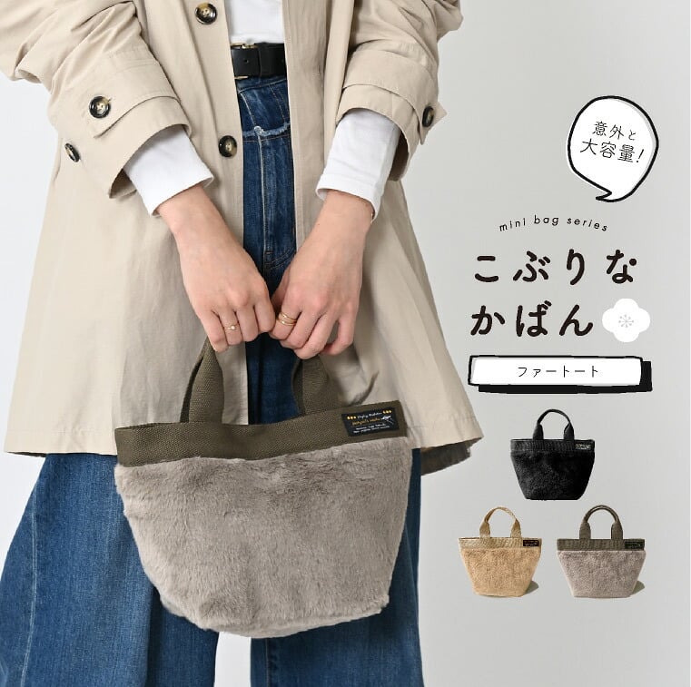 トートバッグ ファー ミニバッグ バッグ 大容量 レディース「こぶりなバッグ ファー」 通学 通勤 シンプル メンズ レディースバッグ 手提げ メール便 送料無料