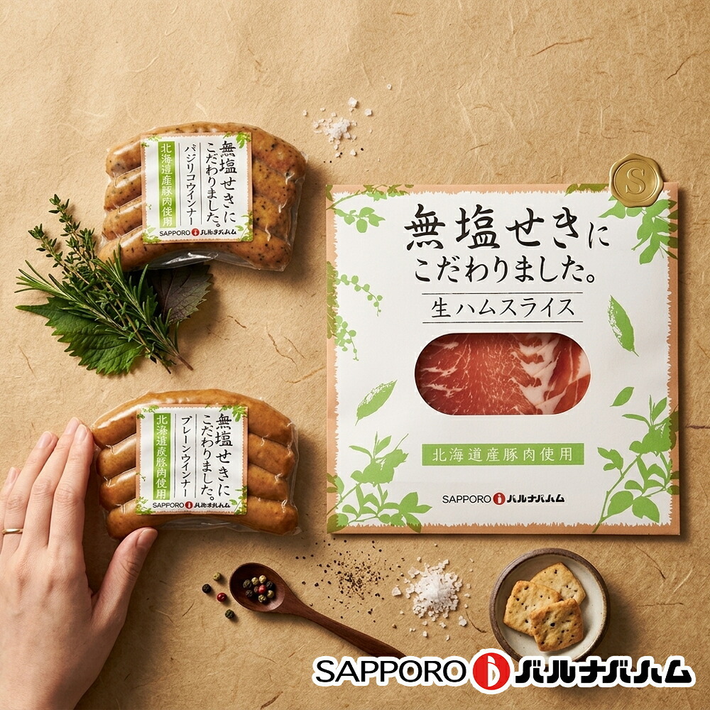 メーカー直送 札幌バルナバハム 北海道産無塩せきセット 26-6014-29 贈答品 自宅用 プレゼント 人気  お誕生日 素材の美味しさを活かした無塩せきのセットです。発色剤を使用せずに、塩・砂糖・香辛料などを使用して仕上げました。