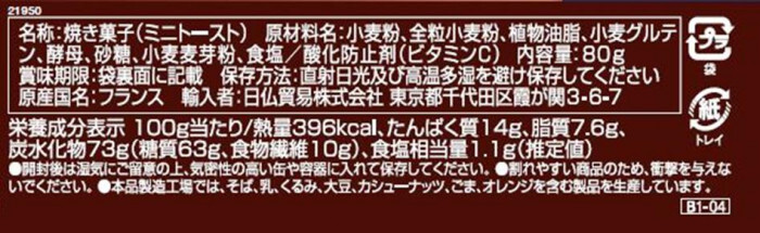 ブリオッシュ パスキエ ミニトースト 全粒粉入り 80g 24個セット フランス産 輸入菓子 パン おつまみ カナッペ クラッカー 保存食 非常食 パーティー おもてなし
