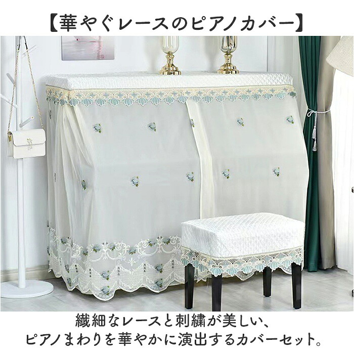 アップライトピアノ カバー フルカバー 通販 ピアノカバー アップライト レース ピアノ椅子カバー セット ピアノ 椅子 防塵カバー おしゃれ フリル 北欧 かわいい クラシカル 刺繍 直立型 保護カバー 薄手 シンプル オシャレ