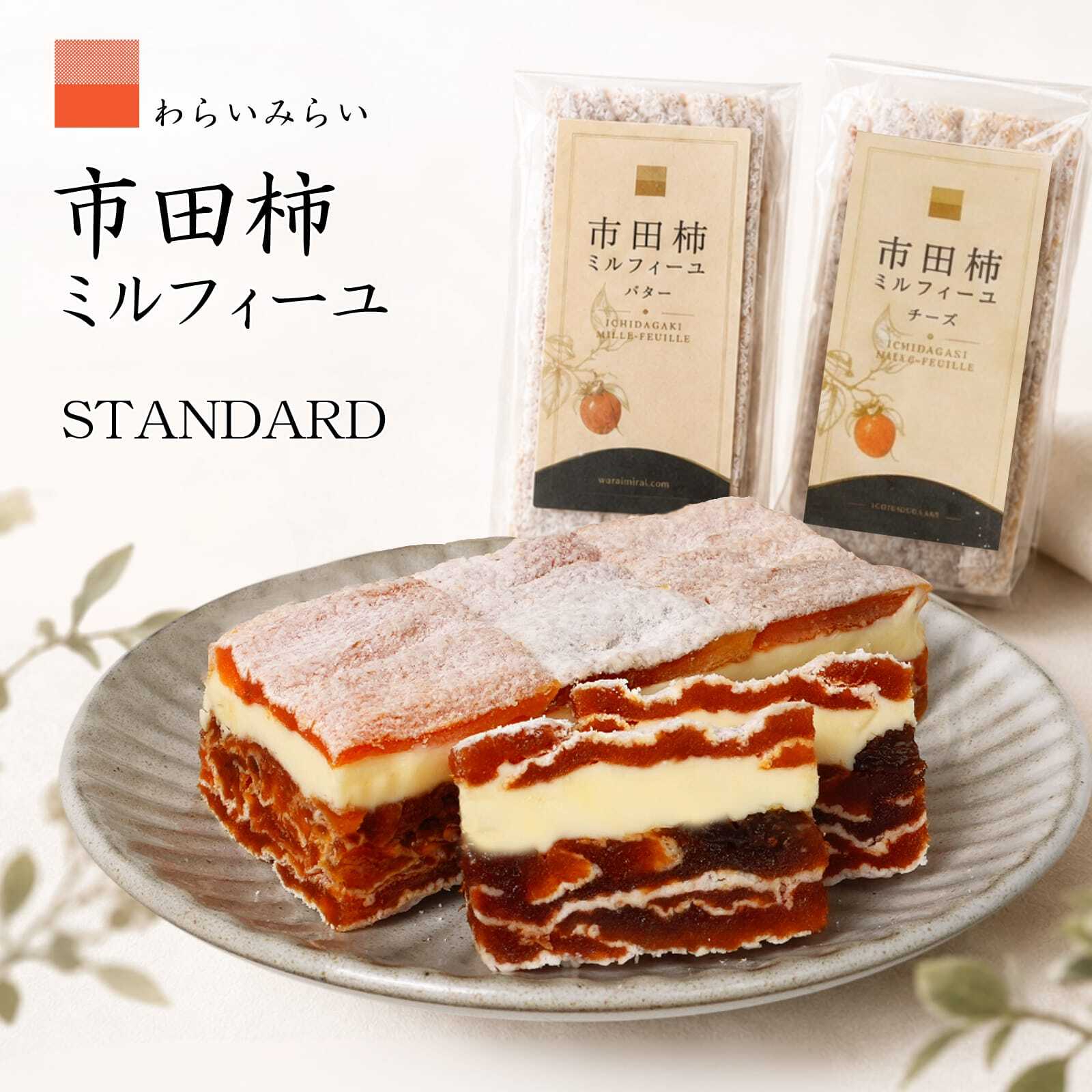 市田柿 ミルフィーユ スタンダード 干し柿 スイーツ バター チーズ 2本 6本 ギフト 送料無料 のし対応 市田柿フロマージュ バターサンド チーズサンド 和菓子 個包装 誕生日 内祝い 敬老の日 プレゼント お取り寄せスイーツ 柿のミルフィーユ 柿重ね