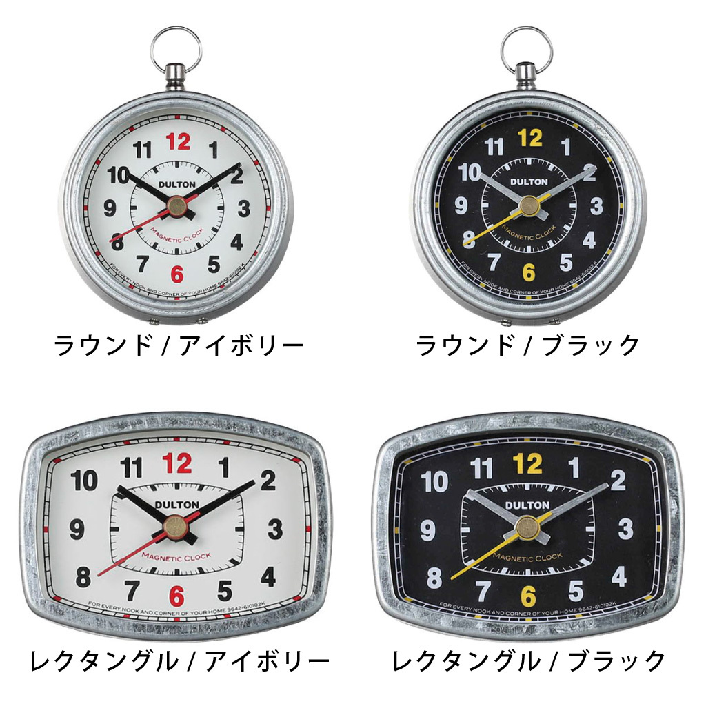 マグネティッククロック（ラウンド/レクタングル）　時計 壁 コンパクト 小さめ 丸 四角 ダルトン レトロ カチカチ音 オブジェ 置物 おしゃれ インテリア 雑貨 ギフト プレゼント 男性 女性 誕生日 ラッピング対応 無料ラッピング