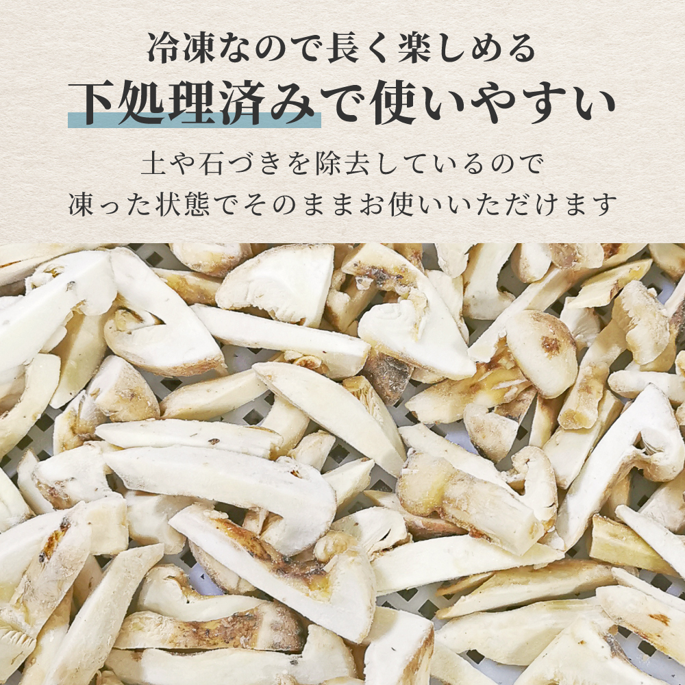 松茸 生松茸 冷凍 縦割り 250g 500g 750g 5-7cm 洗浄済み そのまま使える 松茸ご飯やお吸い物・茶碗蒸しにも 生冷凍 高級料亭 マツタケ まつたけ 秋の味覚 無農薬 無添加 天然 中国産