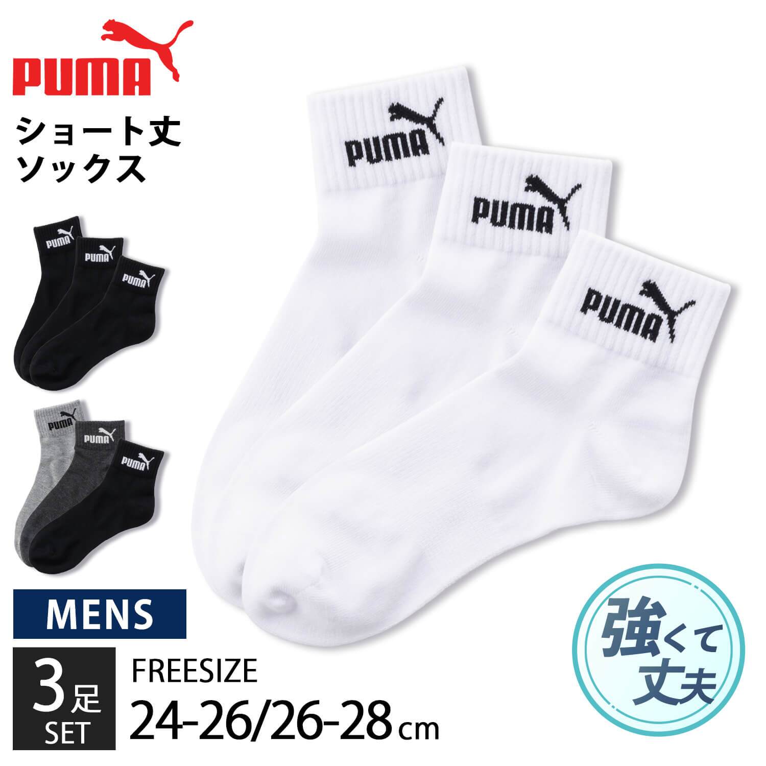 PUMA プーマ 靴下 メンズ ショートソックス 3足組 24-26cm 26-28cm強くて丈夫 かかとズレ防止 男の子 くつした スポーツブランド スポーツソックス ロゴ 通勤 通学 3足セット 3P 白 黒 まとめ買い お得 2026 karlas