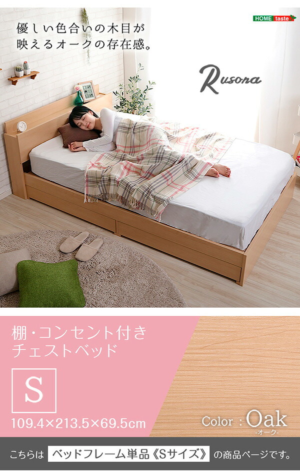 棚・コンセント付きチェスト Sサイズ Rusona-ルソナ- STL-S-OAK--TU シングル ホームテイスト インテリア 家具 フロア コンセント付き オーク色 シングルサイズ 収納 引き出し 抗菌 新生活