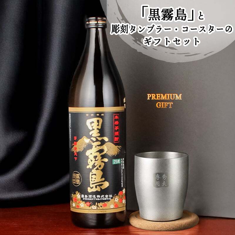 霧島 黒霧島 赤霧島 名入れ お酒 焼酎 芋焼酎 900ml 辛口 25度 タンブラー ステンレス 保温 保冷 喜寿 名前入り プレゼント ギフト 面白い センス 定年退職 還暦祝い 退職祝い 男性 女性 お祝い 古希 喜寿 傘寿 米寿 卒寿 白寿 百寿 敬老の日