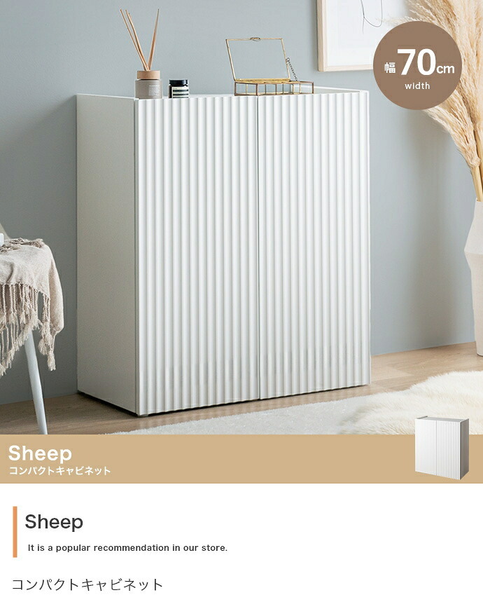 本棚 キャビネット チェスト シェルフ サイドボード ブックシェルフ 書棚 Sheep シープ 棚 ディスプレイ 収納 扉 可動棚 コンパクト 小さい 大容量 スリム 省スペース 扉収納 小さめ 新生活