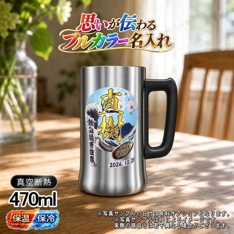 名入れ ビールジョッキ プレゼント 真空断熱 保温 保冷 ステンレス 名前入り ステンレスジョッキ プリント 印刷 印字 グラス コップ ビアグラス おしゃれ ビールグラス 父の日 母の日 還暦祝い 退職 誕生日 結婚祝い 昇進 無料 ラッピング ジョッキ 記念品 送別会 敬老の日 カラー ネーム入れ 男性 女性 バースデー ギフト 470 ml ビアジョッキ 背景/イラスト入り PI27