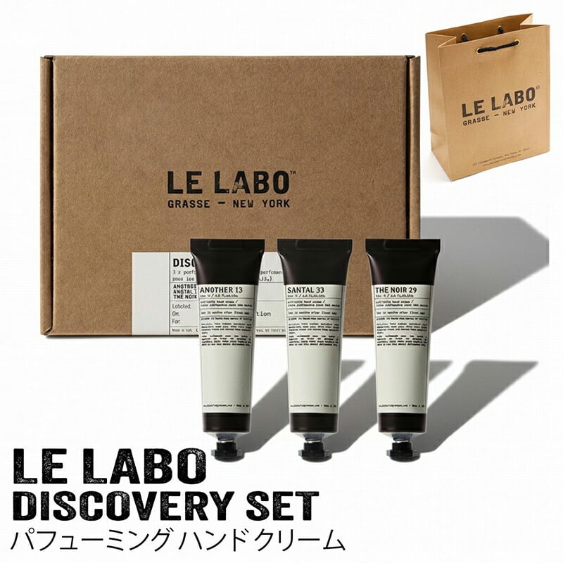 【ラッピング無料】LE LABO ル ラボ DISCOVERY SET パフューミング ハンドクリーム 30ml×3本 アナザー13 サンタル33 テ ノワール29 ギフト プレゼント ハンドクリームセット