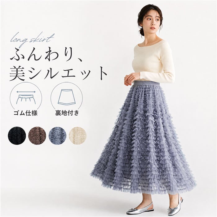 チュール スカート ロング レディース 通販 チュールスカート ロングスカート 女性 大人 マキシスカート フリルスカート フレアスカート ふんわり 柔らかい シンプル かわいい ウエストゴム ハイウエスト きれいめ おしゃれ 演奏会 春 夏 秋 ボトムス