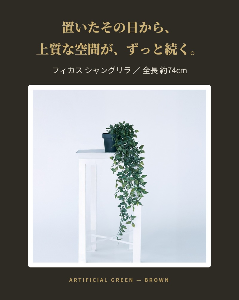 観葉植物 造花 フィカス シャングリラ BROWN 全長約74cm フェイクグリーン 高級 本物そっくり リアル おしゃれ 卓上 インテリア 人工観葉植物 アーティフィシャルグリーン 垂れ下がる つる オフィス 店舗 開店祝い 室内 リビング 玄関 トイレ 風水 フェイク