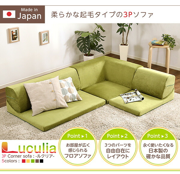 ソファベッド フロアソファ 3人掛け ロータイプ 起毛素材 日本製 5色 組み替え自由 Luculia-ルクリア- インテリア 寝具 sofa ソファー ソファーベッド ローソファ リクライニング ウレタンフォーム リビングソファ 家具 ポリエステル 新生活