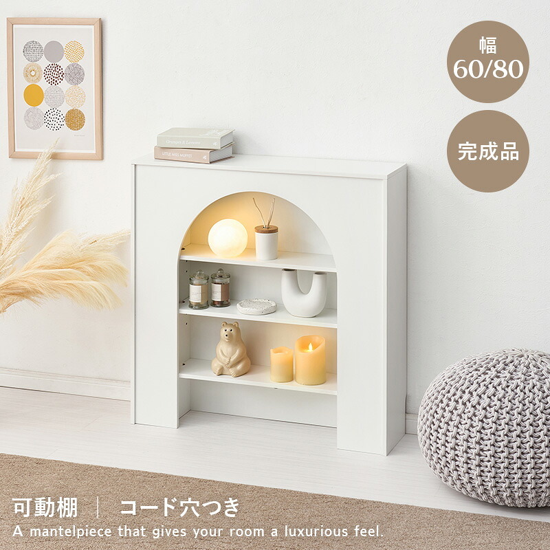 収納家具 ラック マントルピース 可動棚 コード穴付き 幅60cm 高さ80cm 奥行スリム 高さ調節 収納 小物 ディスプレイ 収納力 リビング収納 壁炉台 置くだけ おしゃれ 可愛い アーチ型 ワンルーム 一人暮らし ホワイト 完成品