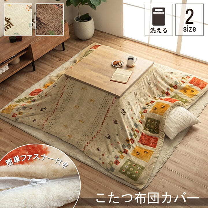 こたつ布団カバー カバー 正方形 単品 洗える ギャッベ柄 撥水 約195×195cm ポリエステル フランネル こたつ掛布団 こたつふとん コタツ掛け布団 コタツ掛布団 こたつ用品 冬用 冬物 寝具 寝室用品 インテリア あったか ベージュ ブラウン