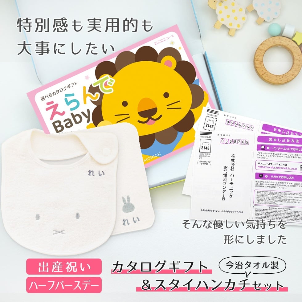 【出産祝い カタログギフト】えらんでBaby にこにこコースから2つ選べる＆今治タオル名入れミッフィースタイ・ハンカチセット　カタログ+2点セット【男の子 女の子 ビブ 1歳誕生日 赤ちゃん ママ・友達に贈りたい人気カタログギフト プレゼント よだれかけ miffy ビブ 】