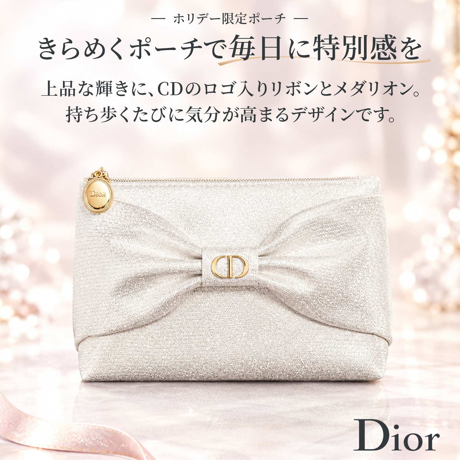 【ショッパー付き】DIOR ディオール ビューティー＆ケア セット ホリデー 2026 ル ボーム リップ マキシマイザー 001 ピンク 限定ポーチ クリスマスコフレ 誕生日 ギフト プレゼント デパコス