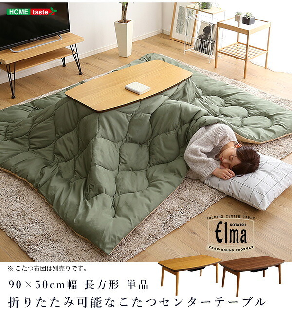 テーブル 折りたたみ可能なこたつ 長方形 単品 Elma-エルマ- SH-01-CTK90- ウォールナット 幅90cm ホームテイスト こたつ コタツ 105 省スペース 折りたたみヒーター おしゃれ 家具 北欧