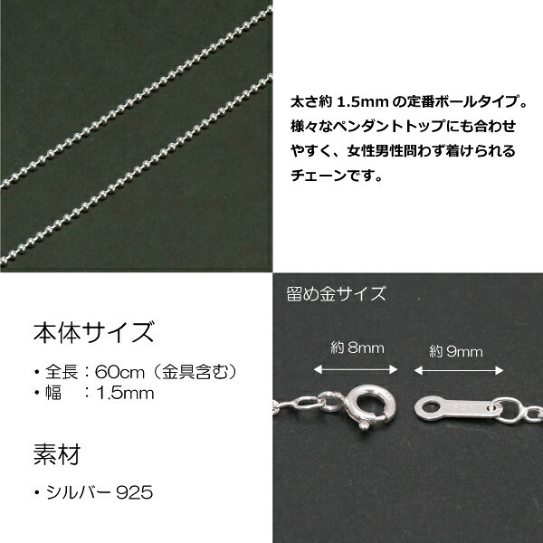 1.5mmボールシルバーチェーンSILVER925bc150-60 メール便可