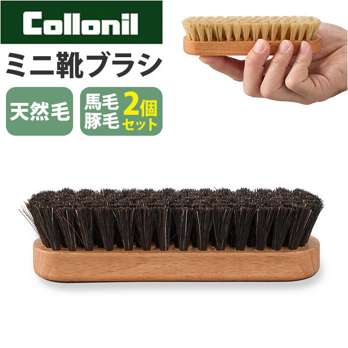 コロニルブラシ 通販 馬毛ブラシ小 豚毛ブラシ小 シューケア 革靴手入れ レザーメンテナンス ホコリ落としブラシ 汚れ落としブラシ ミニブラシ ドイツ製ブラシ スエード手入れ スニーカークリーニング 革バッグ手入れ 靴磨きブラシ プロ仕様ケア 革財布ケア