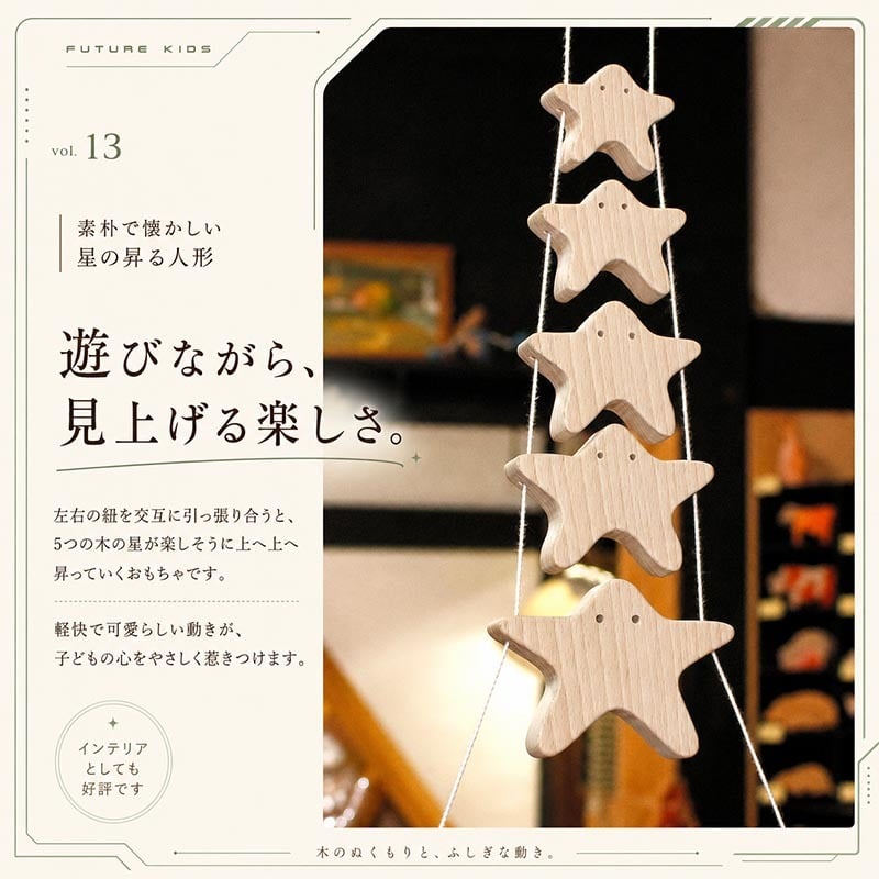 [日本製安心おもちゃ]　星の家族　[木のおもちゃ 昇り人形 日本製 知育玩具 赤ちゃん おもちゃ 1歳 2歳 3歳 4歳 5歳 幼児子供 小学生 誕生日ギフト～出産祝い バリアフリー 男の子＆女の子 積み木 ブロック 型はめ 誕生祝い 紐通し 木工職人手作り 親子 木育 家族 こども施設 ]